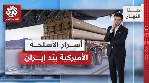 Read more about the article كنز تكنولوجي بحوزة إيران قد يقلب معادلة الردع.. هذا ما ستفعله طهران بالسلاح الأميركي!