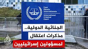 Read more about the article الجنائية الدولية.. مذكرات اعتقال لمسؤولين صهاينة