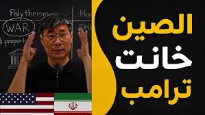 You are currently viewing الصين خانت ترامب للتو — مضيق هرمز أصبح الآن تحت سيطرتهم | البروفيسور جيانغ شيويه تشين