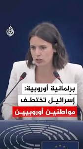 Read more about the article برلمانية أوروبية:الكيان يختطف مواطنين أوروبيين