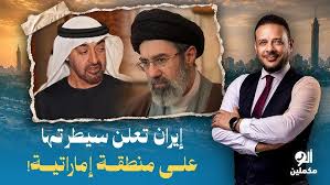 You are currently viewing أحمد سمير: إيـ ـ ـران تتحدى محمد بن زايد وتعلن سيطرتها على منطقة إماراتية!