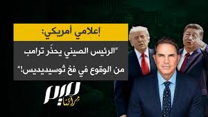 You are currently viewing إعلامي أمريكي:  الرئيس الصيني يحذّر ترامب من الوقوع في فخ ثوسيديديس!