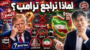 You are currently viewing “لماذا تراجع ترامب فجأة؟ السرّ الذي لا يريد أحد كشفه عن ضعف أمريكا الحقيقي | تحليل حصري”