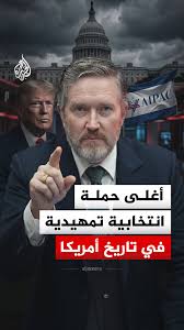 You are currently viewing أغلى حملة انتخابية في تاريخ أمريكا.. لماذا تحالف ترمب مع الكيان ضد النائب توماس ماسي؟
