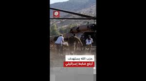 You are currently viewing سلفه قتل في غزة.. حزب الله ينجح في استهداف قائد اللواء 401 مدرعات في الجيش الإحتلال الصهيوني