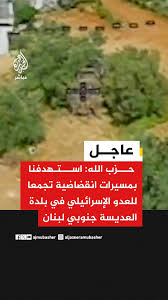 You are currently viewing لحظة دخول المقاومة إلى بلدة العديسة جنوب لبنان… وانسحاب جيش الإحتلال من المواقع المتقدمة