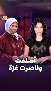 You are currently viewing يهودية سابقة اعتنقت الإسلام، وأبحرت مع أسطول الصمود رفضاً لجرائم بلدها الأرض المحتلة