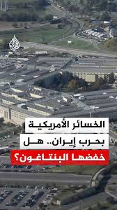You are currently viewing الخسائر الأمريكية بحرب إيران.. هل خفضها البنتاغون؟”