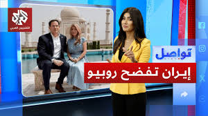 You are currently viewing إيران تفسد لحظات رومانسية لوزير الخارجية الأميركي وتفضح جهله بالتاريخ