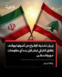 You are currently viewing راي ماكغفرن يشرح سبب إصرار إيران على ضرورة إدراج لبنان في وقف إطلاق النار
