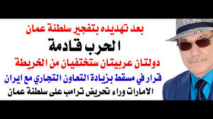 You are currently viewing د.أسامة فوزي # 5182 – الامارات وراء تهديدات ترامب لسلطنة عمان والحرب قادمة لا محالة