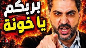 You are currently viewing بربكم يا خونة، ماذا فعلنا لكم؟