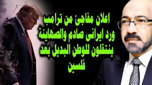 Read more about the article اعلان غريب من ترامب واجتماع مفاجئ ورد ايرانى صـ ـادم . وهروب الصهـ ـاينة الى الوطن البديل بعد فلسطين