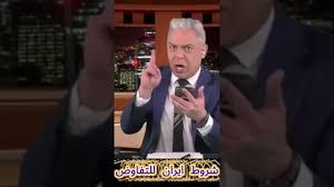 Read more about the article شروط ايـ ـران للتفاوض – #معتز_مطر