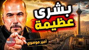 Read more about the article أمير موسوي: بشرى عظيمة لكل المظلومين