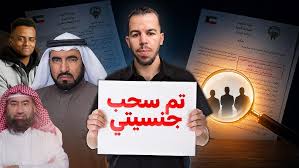 Read more about the article لماذا الكويت أكثر دولة تسحب جنسية مواطنيها في العالم 🇰🇼 ؟