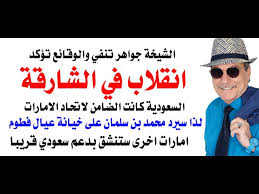 You are currently viewing د.أسامة فوزي # 5139 – انقلاب الشارقة والضمانة السعودية التي اعطيت للامارات الشمالية قبل الاتحاد