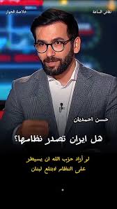 You are currently viewing نقاش الساعة حسن احمديان هل ايران تصدير نظامها للدول العربية – خلاصة الحوار