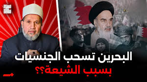 You are currently viewing البحرين تسحب الجنسيات بسبب التعاطف مع إيران