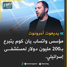 You are currently viewing مؤسس “واتساب” يتبرع بـ200 مليون دولار لمستشفى للكيان