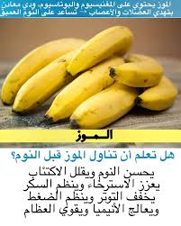 فوائد أكل الموز قبل النوم: تعزيز الاسترخاء وتقليل التوتر!