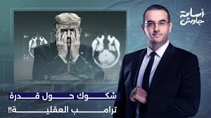 You are currently viewing أسامة جاويش: قلق داخل البيت الأبيض من حالة ترامب العقـ ـلية.. والشعب الأمريكي يخرج عن صمته!