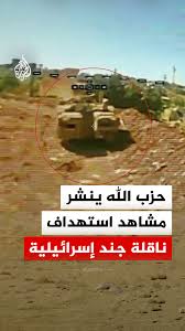 You are currently viewing حزب الله ينشر مشاهد استهداف ناقلة جند للكيان