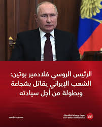 You are currently viewing بوتين: الشعب الإيراني يقاتل بشجاعة وبطولة من أجل سيادته