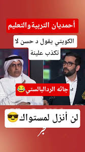 You are currently viewing الكويتي يكذب احمديان وجائه الرد الباليـ/ستي😂