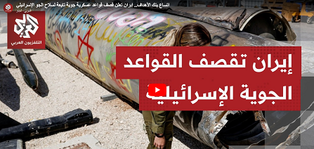 اتساع بنك الأهداف.. إيران تعلن قصف قواعد عسكرية جوية تابعة لسلاح الجو الإحتلال الصهيوني