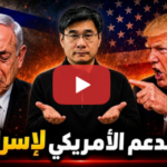 ترامب يفجر مفاجأة مدوية لنتنياهو: “أنت مجنون والعالم يكره الكيان!” | البروفيسور جيانغ