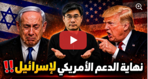 Read more about the article ترامب يفجر مفاجأة مدوية لنتنياهو: “أنت مجنون والعالم يكره الكيان!” | البروفيسور جيانغ