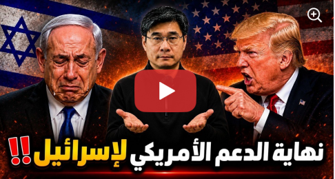 ترامب يفجر مفاجأة مدوية لنتنياهو: “أنت مجنون والعالم يكره الكيان!” | البروفيسور جيانغ