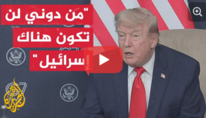 Read more about the article ترمب: لست راضيا عن طريقة تعامل الكيان مع لبنان وحزب الله وكان عليها أن تقوم بهذا الأمر بسرعة