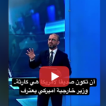 أن تكون صديقا لأمريكا هي كارثة.. وزير خارجية أميركي يعترف