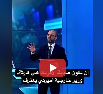 You are currently viewing أن تكون صديقا لأمريكا هي كارثة.. وزير خارجية أميركي يعترف