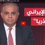 خبير سياسي: إيران انتقلت من عقيدة تجنب الصدام إلى المواجهة الحتمية