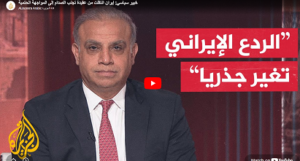 Read more about the article خبير سياسي: إيران انتقلت من عقيدة تجنب الصدام إلى المواجهة الحتمية