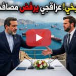 شاهد الفيديو : وفد ايران يرفض مصافحة وفد امريكا.. وترامب يهـ ـددهم بعدم العودة .. مفتاح مضيق هرمز!