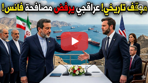 You are currently viewing شاهد الفيديو : وفد ايران يرفض مصافحة وفد امريكا.. وترامب يهـ ـددهم بعدم العودة .. مفتاح مضيق هرمز!