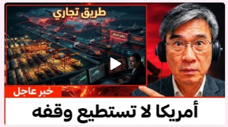 Read more about the article الصين أنشأت للتو طريقًا تجاريًا لا تستطيع أمريكا عرقلته | البروفيسور جيانغ