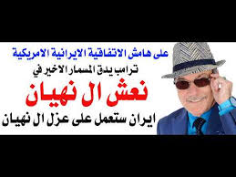 د.أسامة فوزي # 5216 – ترامب دق المسمار الايراني الاخير في نعش ال نهيان