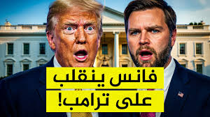 You are currently viewing فوضى بالبيت الأبيض بسبب حرب إيران.. من يحكم أمريكا فعليا؟