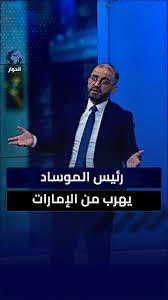 You are currently viewing لماذا هرب رئيس الموساد من الإمارات؟