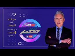 You are currently viewing بث مباشر وحلقة جديدة من برنامج #مع_معتز مع الإعلامي معتز مطر | 23/06/2026