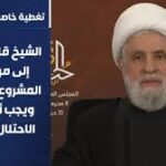 الشيخ قاسم: وصلنا إلى مرحلة كسر المشروع الإسرائيلي ويجب أن ينسحب الاحتلال من لبنان ضمن جدول زمني