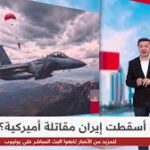 كيف أسقطت إيران مقاتلة أميركية؟