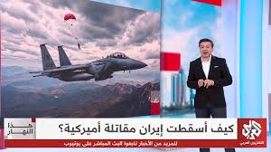 You are currently viewing كيف أسقطت إيران مقاتلة أميركية؟
