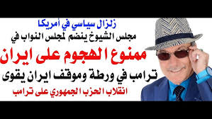 You are currently viewing د.أسامة فوزي # 5223 – الكونغرس ومجلس الشيوخ لترامب : ممنوع الهجوم على ايران