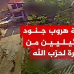 حزب الله ينشر مشاهد للحظة هروب جنود الإحتلال للاحتماء من طائرة مسيّرة جنوبي لبنان